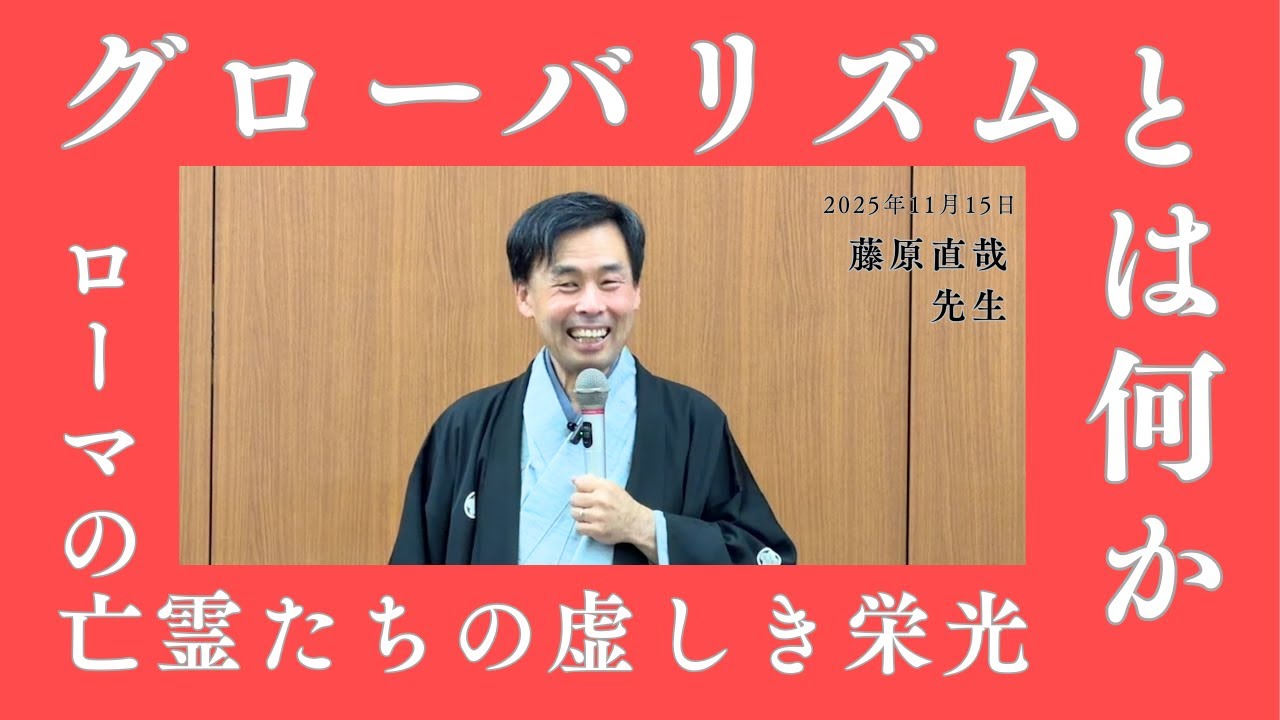 【藤原直哉先生】グローバリズムとは何か　ローマの亡霊たちの虚しき栄光