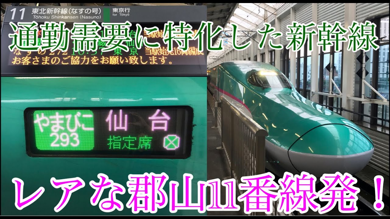 【通勤需要に特化した新幹線！】郡山発仙台行やまびこ293号に乗ってきた