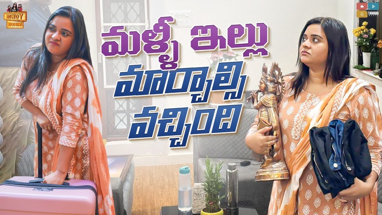 మళ్ళీ  ఇల్లు మార్చాల్సి వచ్చింది || Rowdy Rohini || Tamada Media