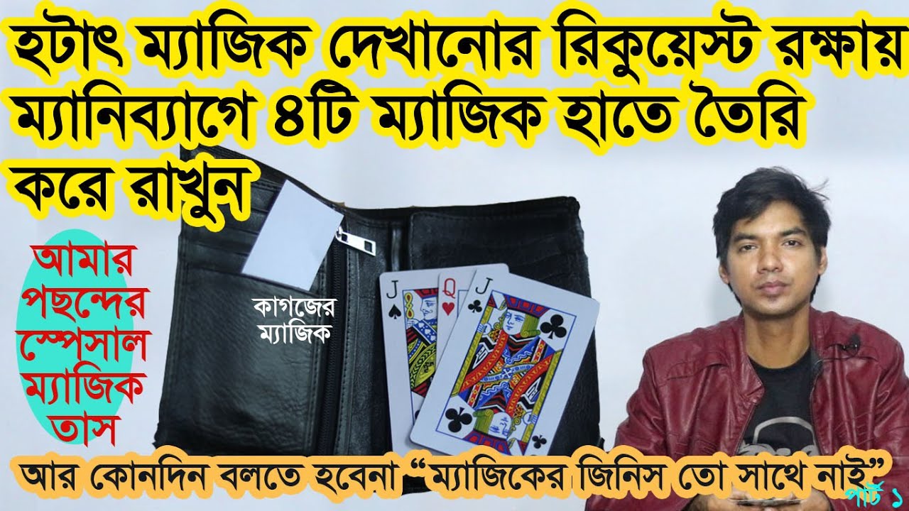 আর বলতে হবে না -ম্যাজিকের জিনিস তো সাথে নেই,ম্যানিব্যাগের ম্যাজিক -১.Card magic bangla  Money bag