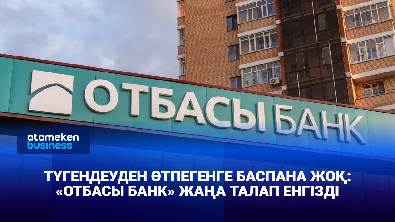 Түгендеуден өтпегенге баспана жоқ: «Отбасы банк» жаңа талап енгізді
