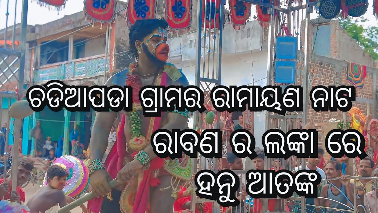ରାବଣ ର ଲଙ୍କା ରେ ହନୁ ଆତଙ୍କ ଚଡିଆପଡା ଗ୍ରାମର ରାମାୟଣ ନାଟକ (ହନୁ ଆତଙ୍କ) #15