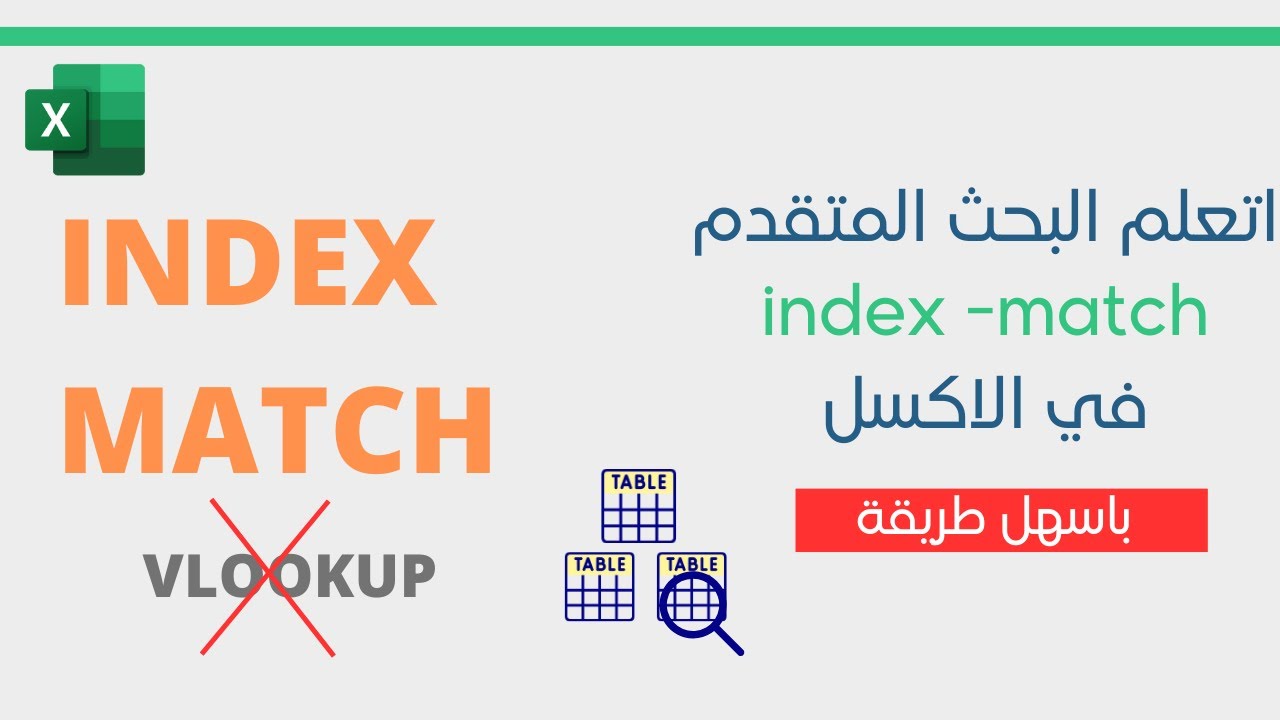 اتعلم مهارات البحث المتقدم في الاكسل باستخدام داله index-match