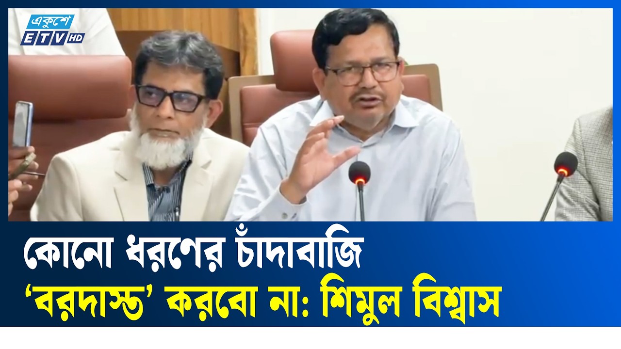 ঈদযাত্রা নির্বিঘ্ন করতে যে পদক্ষেপের কথা বললেন শিমুল বিশ্বাস | Ekushey TV