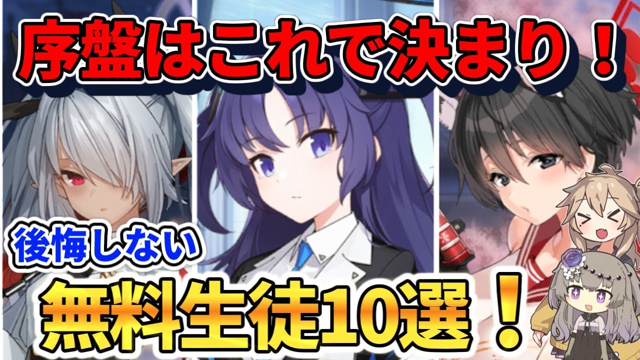 【ブルアカ初心者】終盤までずっと使える！育成して後悔しなかった無料生徒10選