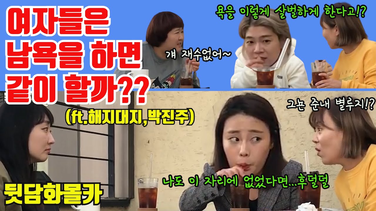 [몰카]여자들끼리 모였을때 자리를 비우면 안되는 이유!!ㅋㅋ(ft.해지대지,박진주)