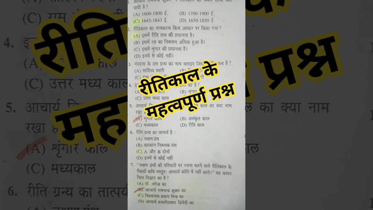 रीतिकाल के महत्वपूर्ण वस्तुनिष्ठ प्रश्न  हिंदी MCQ for all exam PGT NVS KVS