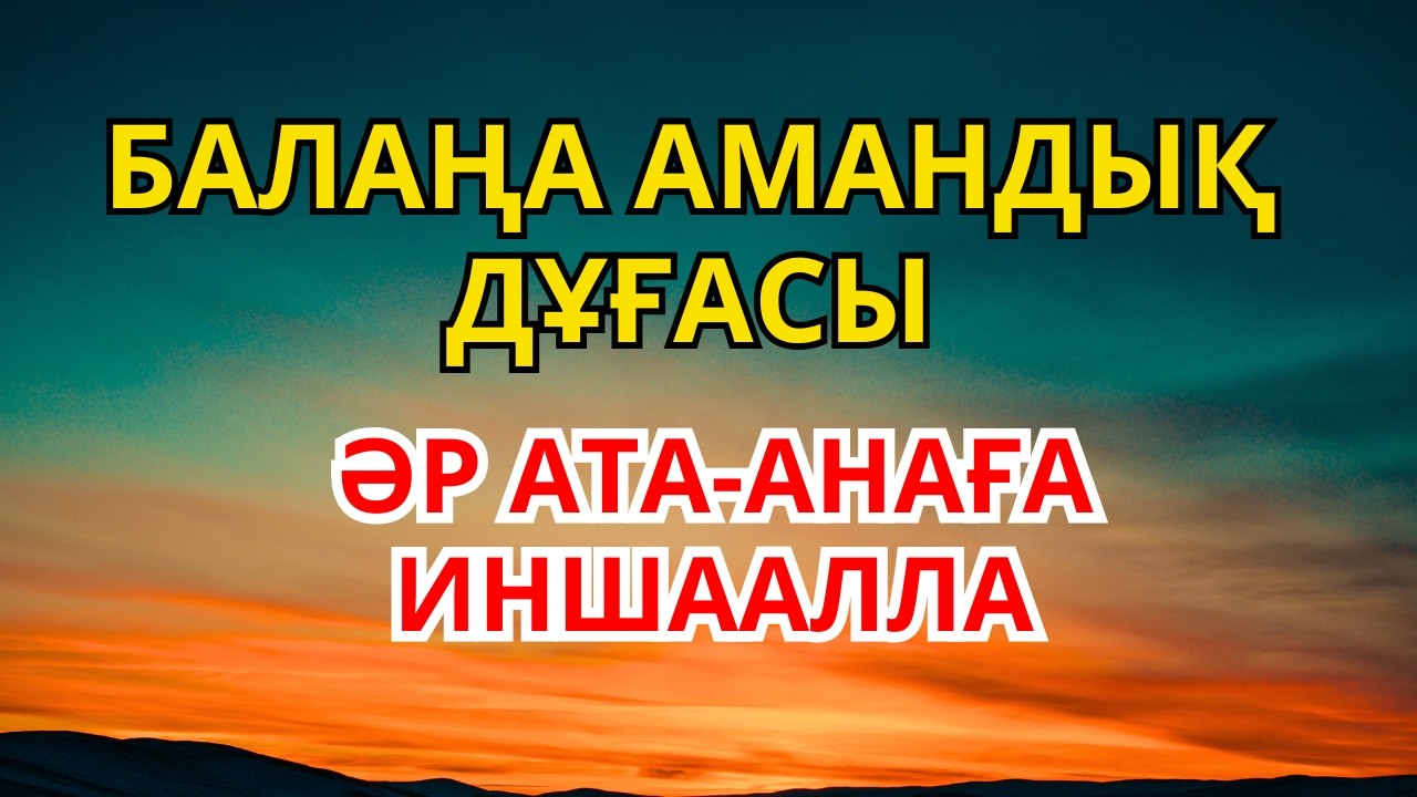 БАЛАҢДЫ ЖАМАН КӨЗДЕН, ҚАТЕРДЕН ҚОРҒАЙТЫН ДҰҒА
