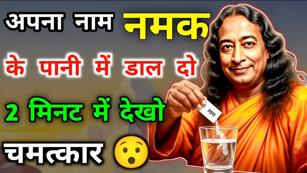 अपना नाम नमक के पानी में डाल दो 2 मिनट में देखो चमत्कार ।। Radha Swami sakhi ।। Rssb sakhi ।। 