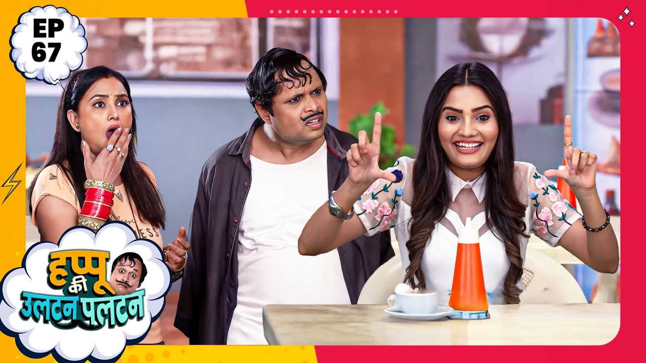 Happu Ki Ultan Paltan | Episode 67 | New Full Episode | Yogesh Tripathi, Kamna Pathak | हप्पू सिंग