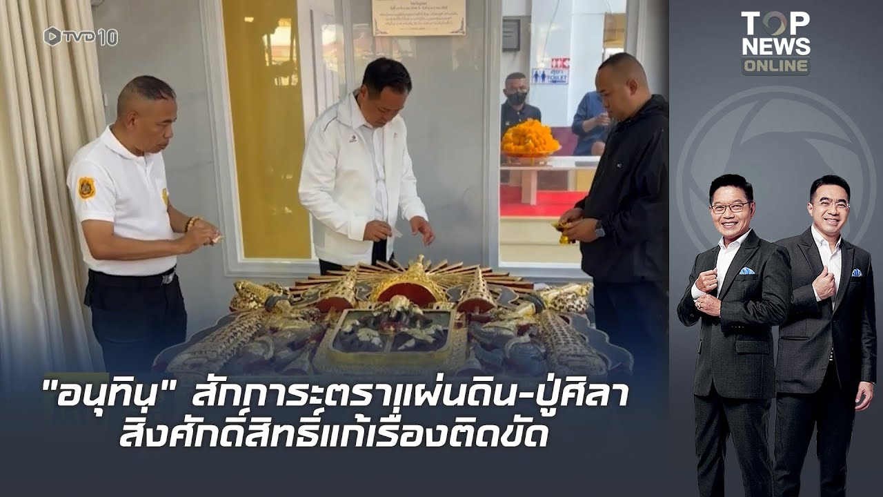 ‘อนุทิน’ สักการะสิ่งศักดิ์สิทธิ์หลัง สน.พระราชวัง คาดขอพรตั้งรัฐบาลราบรื่น