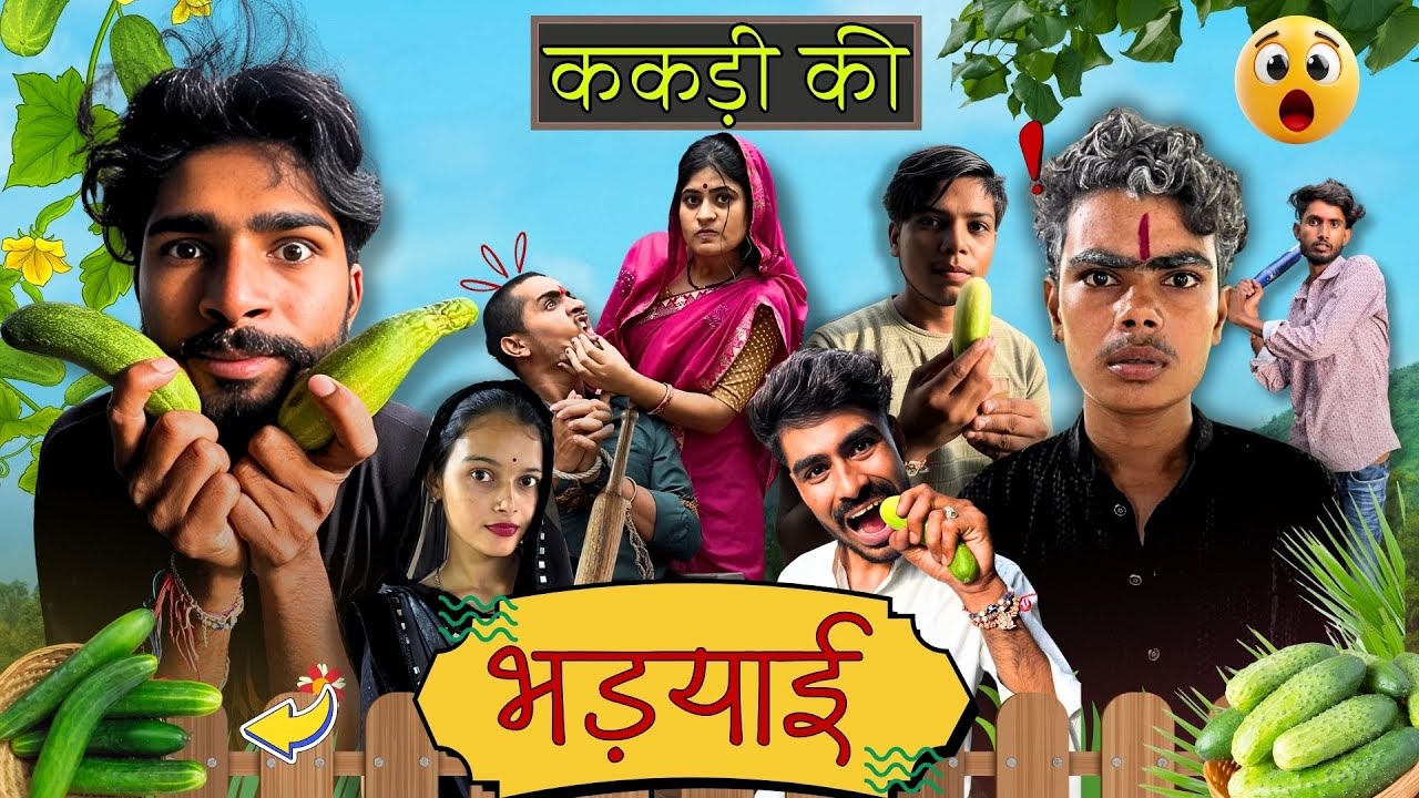 ककड़ी की भाड़याई ||Kakdi Ki Bhadyai || Bihari Upadhyay 