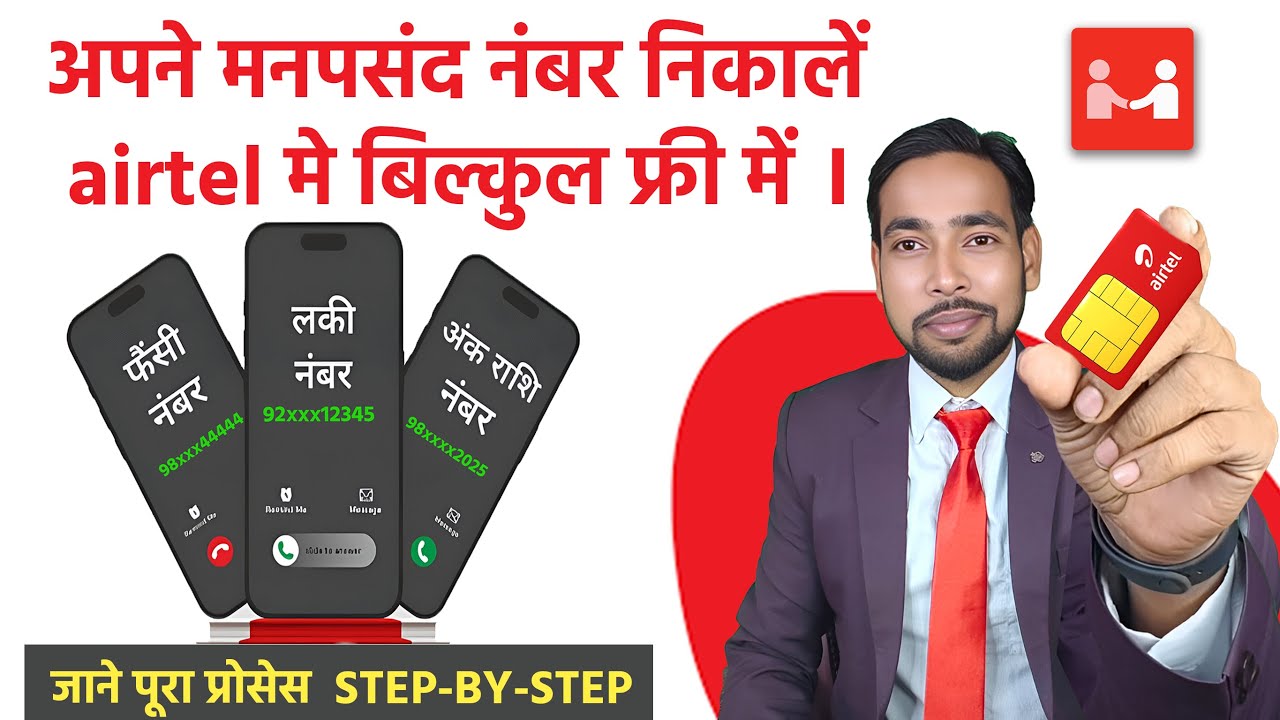 Airtel Choice Number Kaise Nikale  VIP, Fancy & Lucky Number Booking 2025