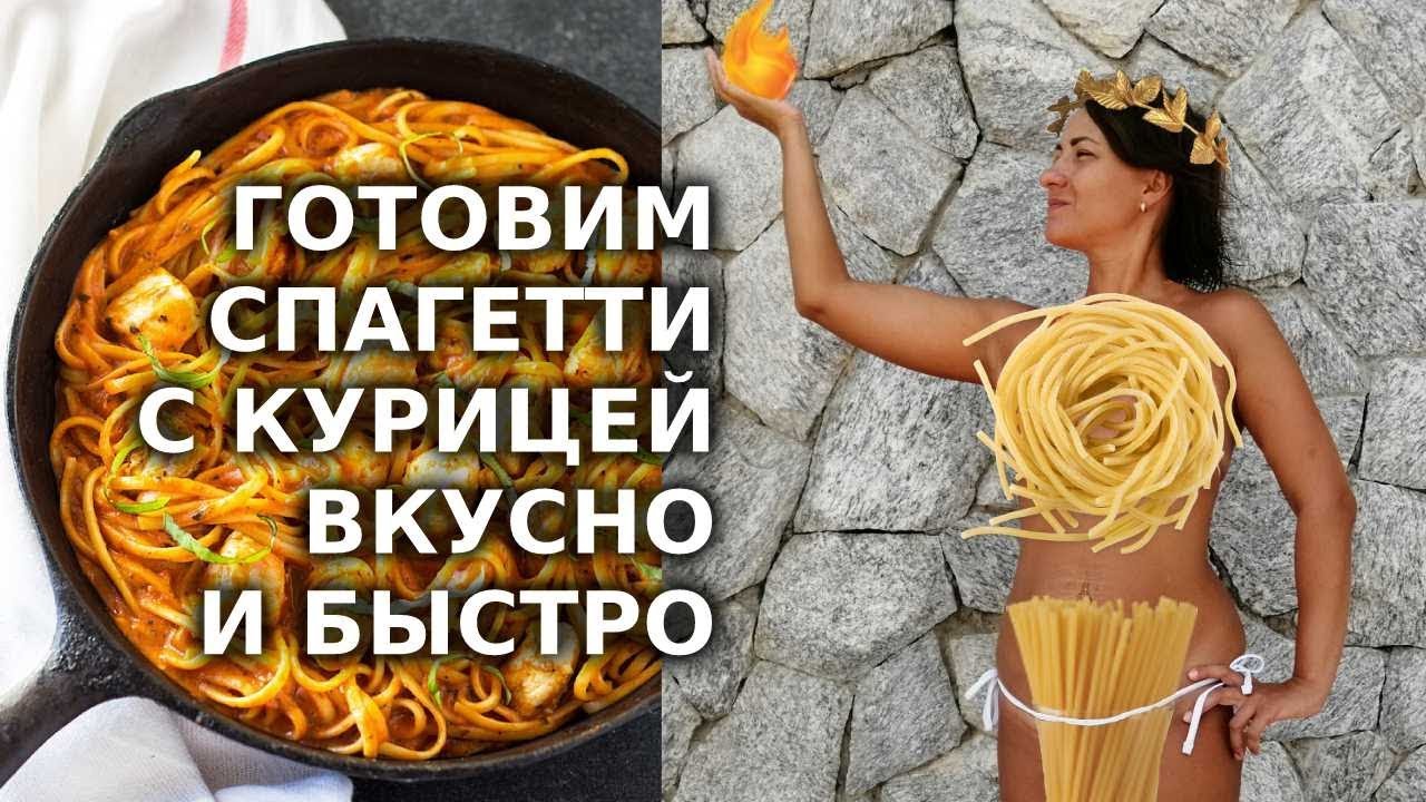 Как Приготовить Макароны/Рецепт С Курицей (Без Масла!)