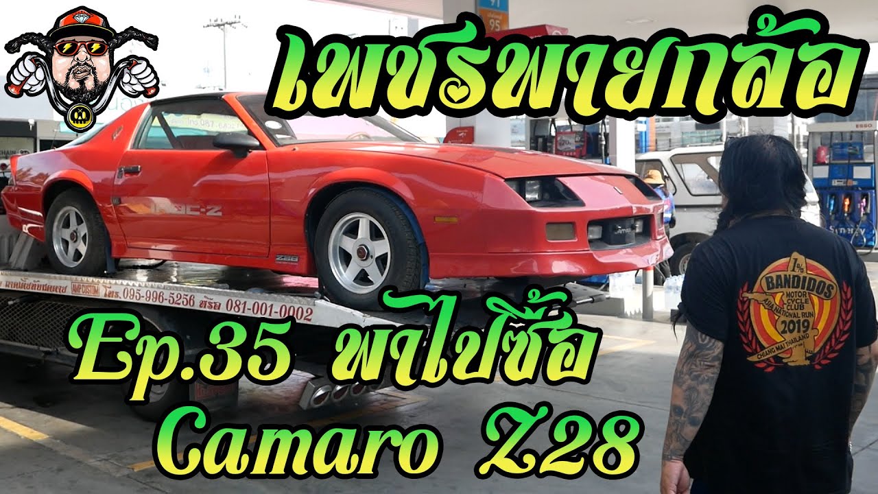 เพชรพายกล้อ Ep.35 พาไปซื้อ Camaro z28
