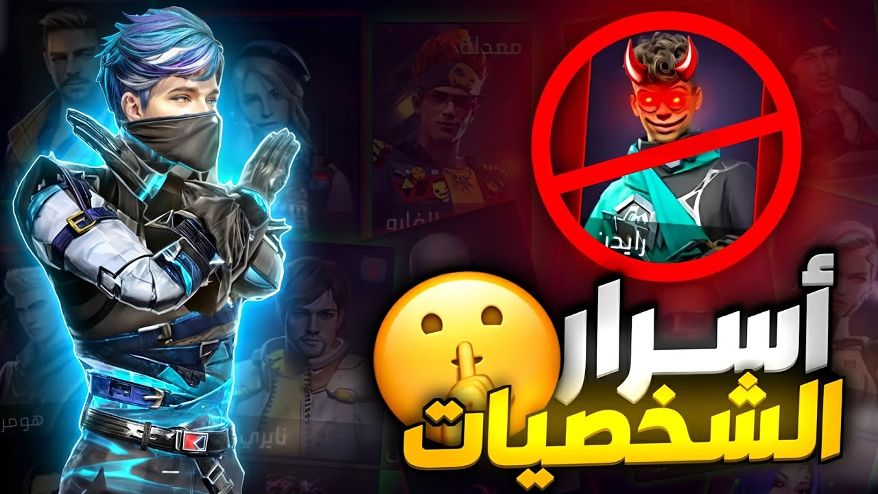 قل وداعا لشخصية العنكبوت 🤬 | و كيف تختار شخصيات فري فاير كالمحترفين 😎