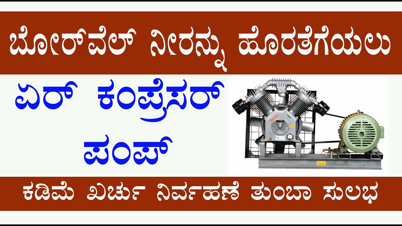 ಬೋರ್ ವೆಲ್ ನೀರನ್ನು ಹೊರತೆಗೆಯಲು ಏರ್ ಕಂಪ್ರೆಸರ್ ಪಂಪ್  ಕಡಿಮೆ ಖರ್ಚು ನಿರ್ವಹಣೆ ತುಂಬಾ ಸುಲಭ Air compressor pump