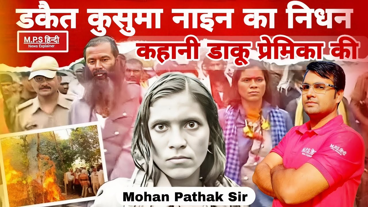 KUSUMA | डकैत कुसुमा नाइन का निधन | कैसे कुसुमा नाइन बनी डकैत | कुसमा नाइन की शादी के बाद बनी डाकू |