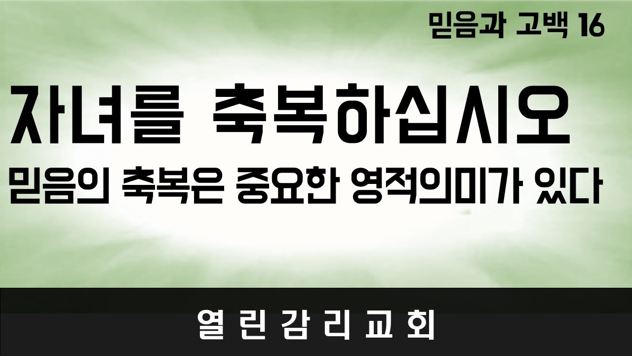 믿음과 고백16. 자녀를 축복하십시오. 부모가 자녀를 위해 믿음으로 축복해야 하는 중요한 영적인 의미 (231009)
