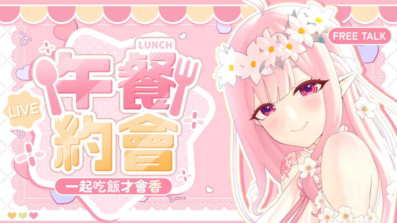 【芙蘿拉】午安!!來看看今天吃什麼拉◝(°꒳°*)◜【午餐約會】