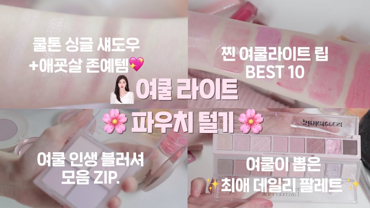 1년만에 돌아온 여쿨 파우치 털기⚡️ (여쿨 라이트립 BEST 10ㅣ신상 쿨톤 블러셔 모음 ZIP 🎁l 쿨톤 싱글 섀도우 이거로 끝 l 리피