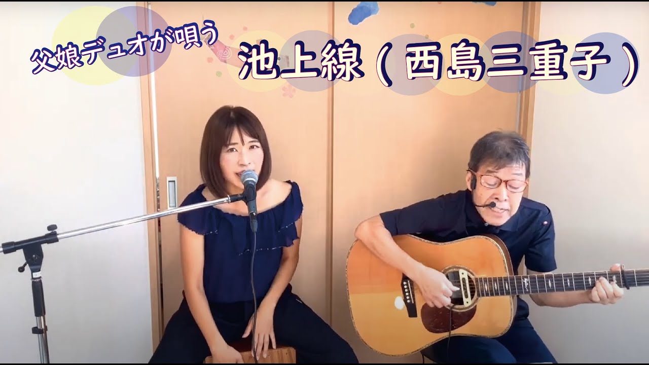 『池上線(西島三重子)』covered by 父娘デュオひでボー＆絵夢