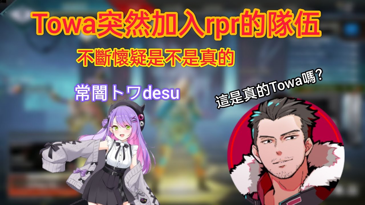 [rpr&Towa]Towa被rpr懷疑是不是真的