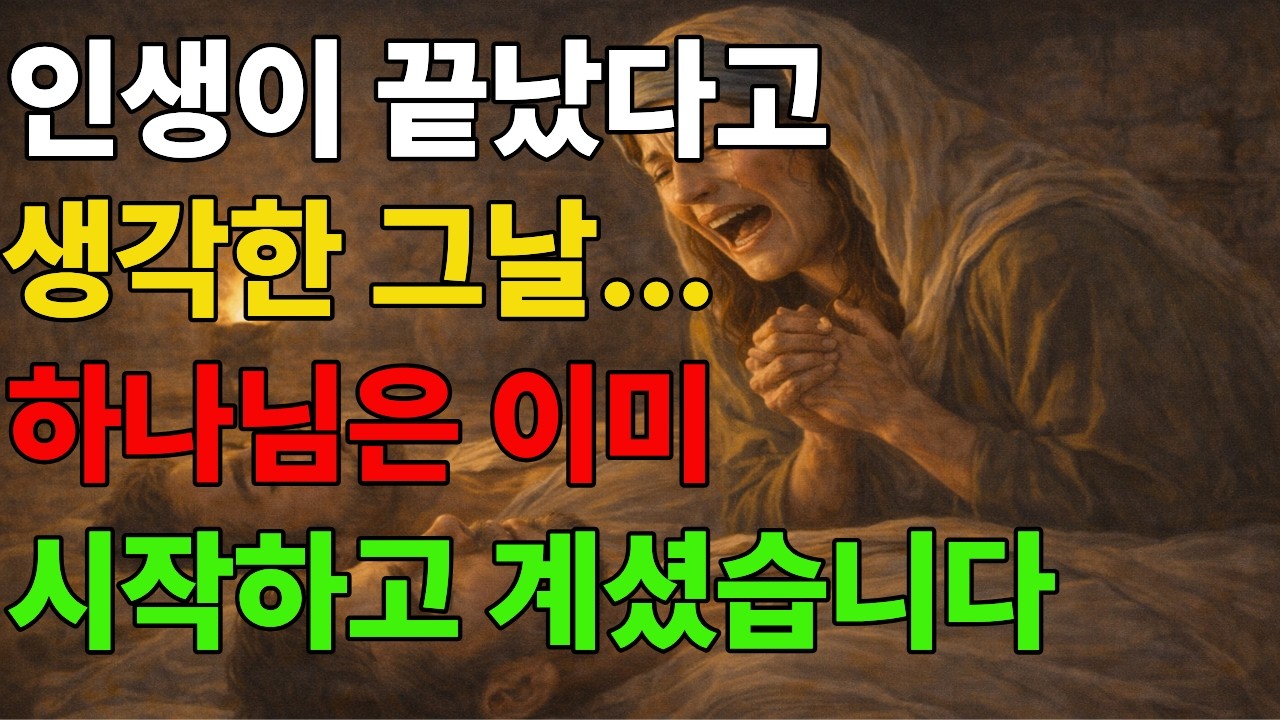 인생이 끝났다고 생각한 그날… 하나님은 이미 시작하고 계셨습니다 | 나오미의 회복 이야기