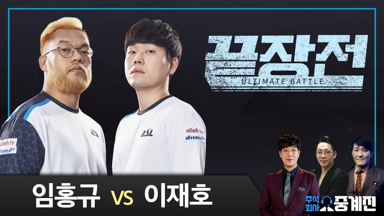임홍규 Larva(Z) vs 이재호 Light(T) 헤이딜러 스타 끝장전 Sc1-9  9전
