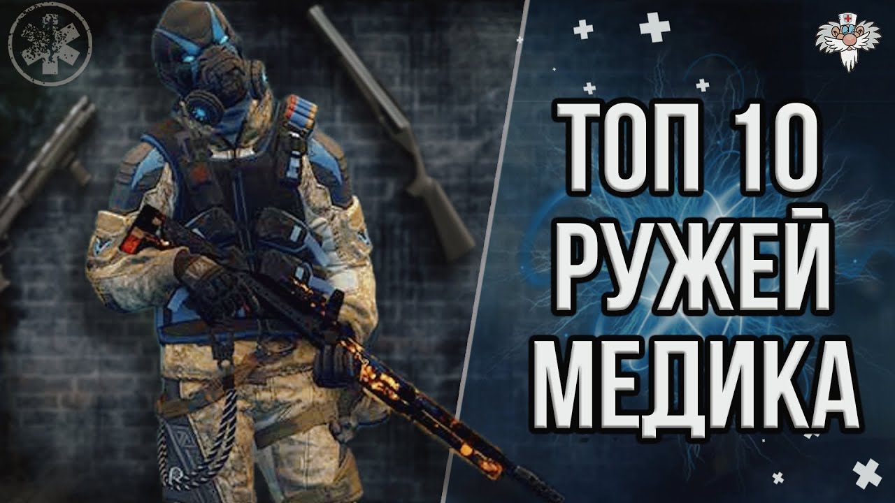 ТОП 10 ЛУЧШИХ РУЖЕЙ МЕДИКА В 2K21 в WARFACE