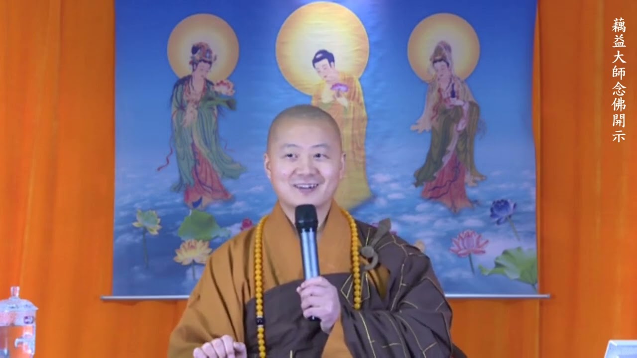 仁山法師: 藕益大師念佛開示 - 5 〈真能念佛。放下身心世界。即大布施。真能念佛。不復起貪瞋癡。即大持戒。真能念佛，不計是非人我。即大忍辱〉