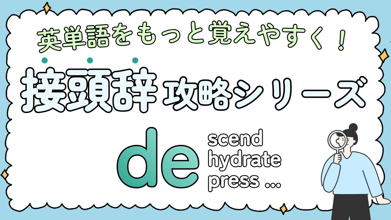 【接頭辞 de- 完全攻略＆プリント付き】英単語をもっと覚えやすく！｜重要語＋例文付き