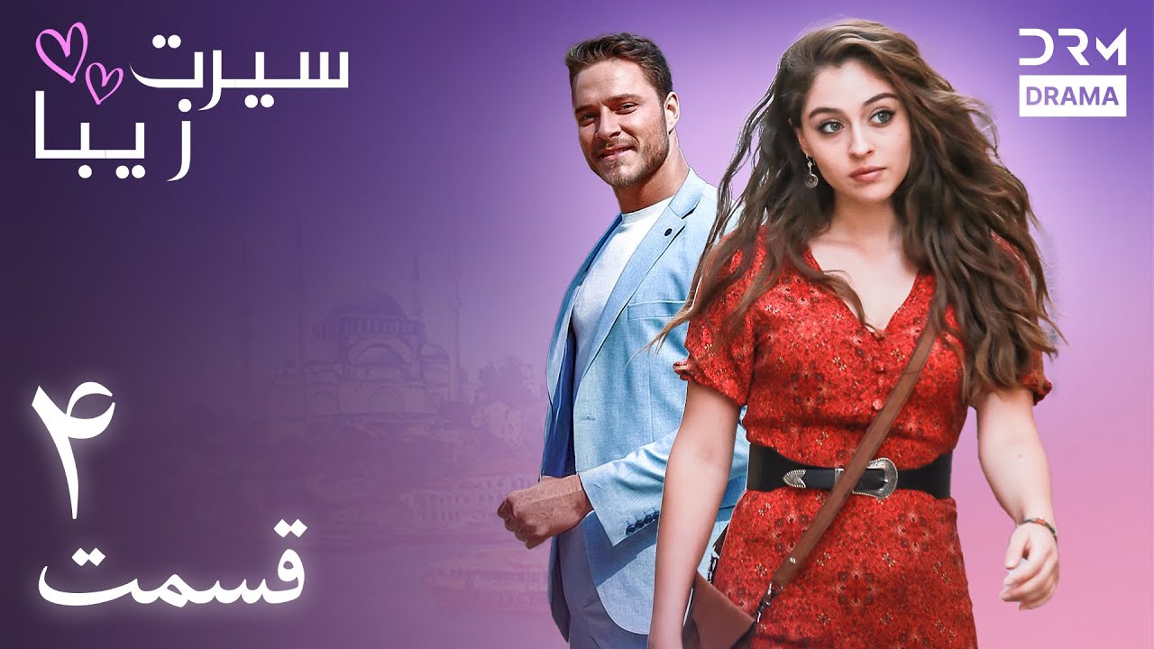 سیرت زیبا | قسمت ۴ | دوبله فارسی | Seerat Zeba | Episode 04 | UL1L