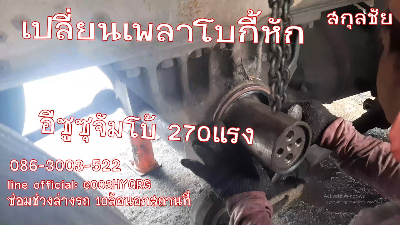 สกุลชัย EP.47/66 เปลี่ยนเพลาโบกี้หัก อีซูซุจัมโบ้ 270แรง ซ่อมที่ซอยวัดไร่ขิง 086-3003-522