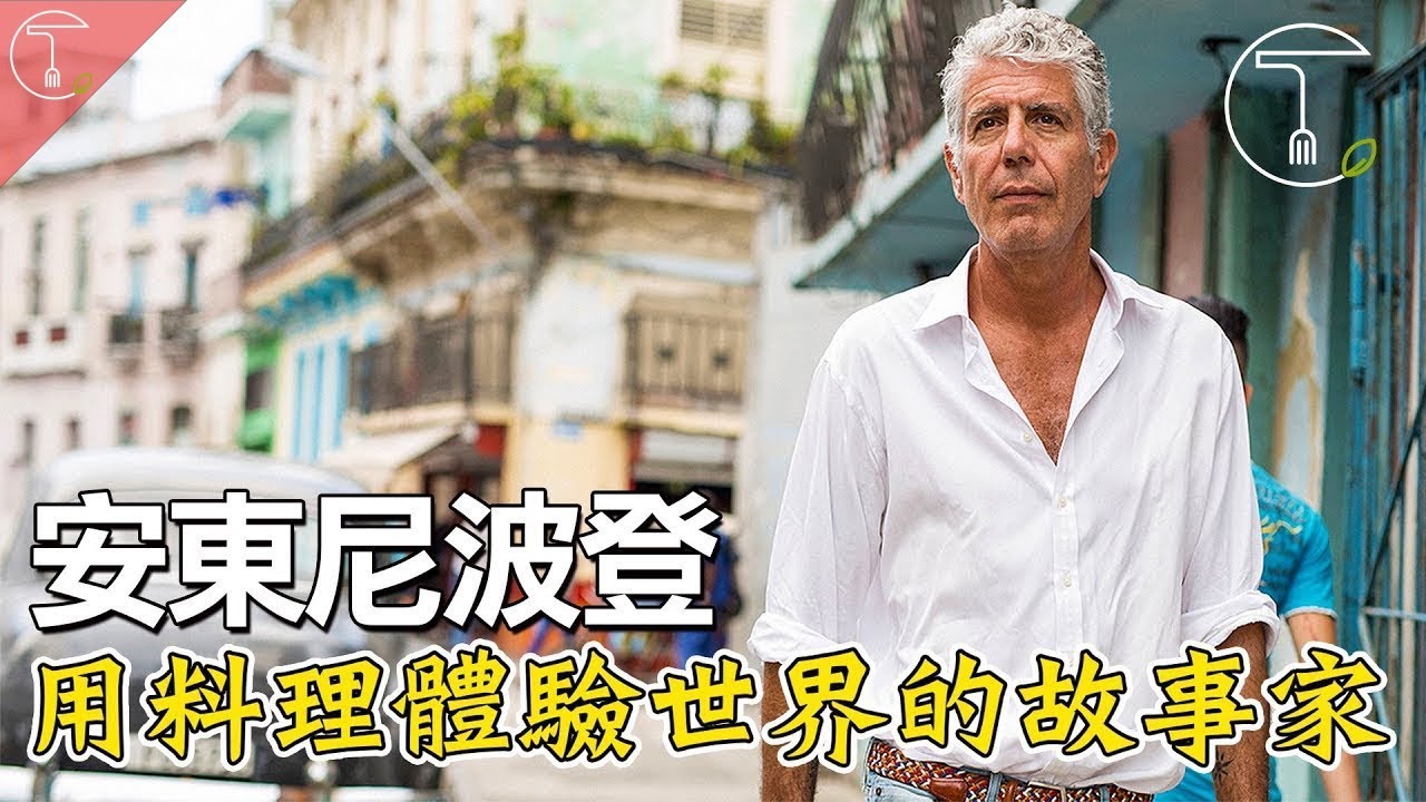 安東尼波登  用料理體驗世界的故事家｜克里斯丁聊料理