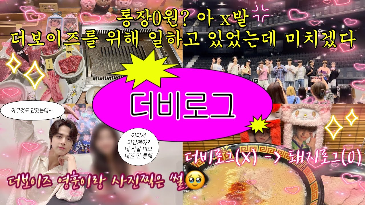 [더비로그]더보이즈 딜리셔스 특전회에 가다 | 악수회 | 영훈이랑 투샷찍기 | 이마카츠&이치란라멘 | 230709 일본 오프라인 특전회 vlog @_@