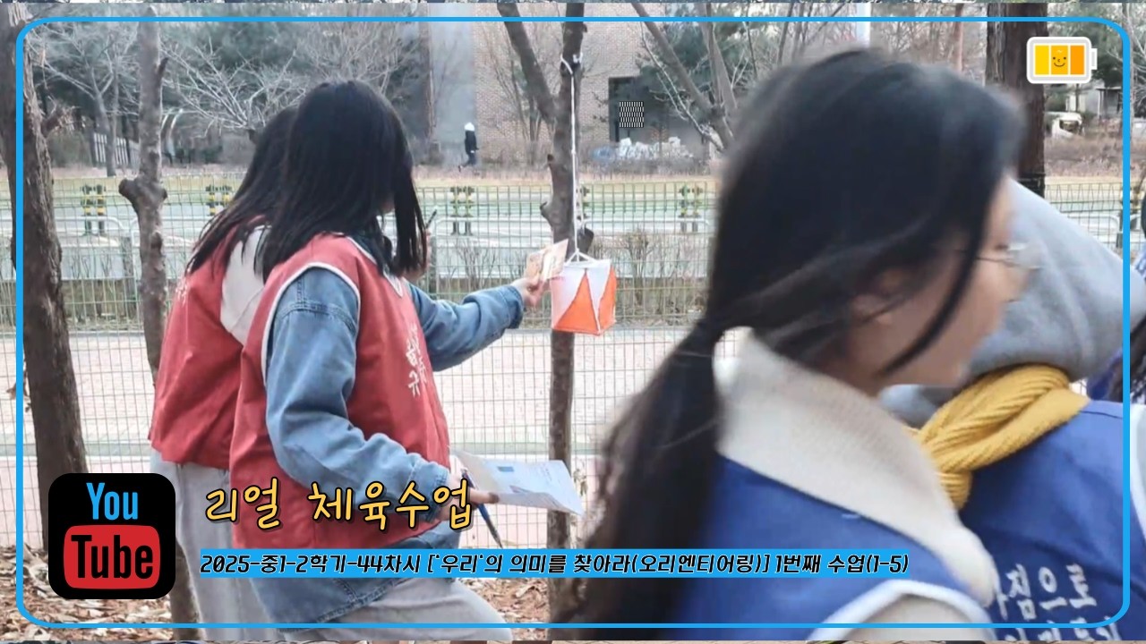 [리얼 체육수업] 2025-중1-2학기-44차시 ['우리'의 의미를 찾아라(오리엔티어링)] 1번째 수업(1-5)