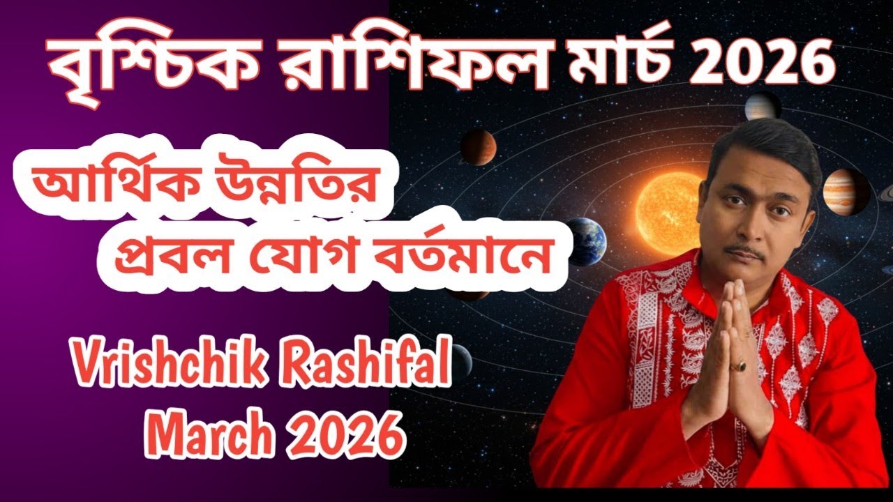 বৃশ্চিক রাশির মার্চ মাসের রাশিফল। সফলতা আসবে,কতটা এগোতে পারবেন। Vrishchik Rashifal March 2026.
