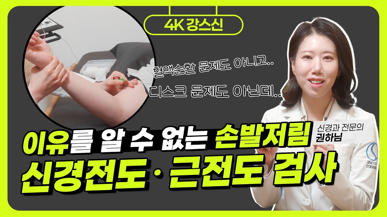 손발저림 신경과 검사! 신경전도, 근전도 검사는 어떻게 진행될까? 왜 손발이 저리는지 원인을 못찾았다면 신경과 검사를 받아보세요.
