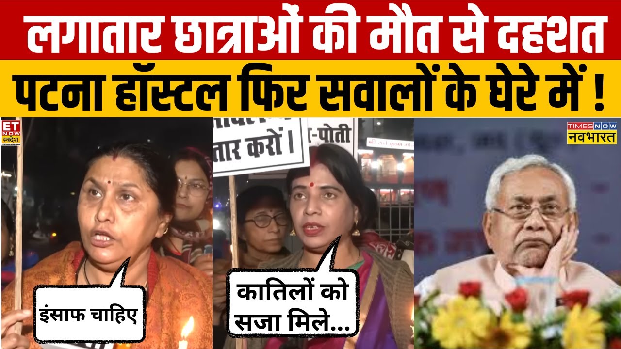 Patna Girls Hostel Case: लगातार छात्राओं की मौत से दहशत, पटना हॉस्टल फिर सवालों के घेरे में ! NEET