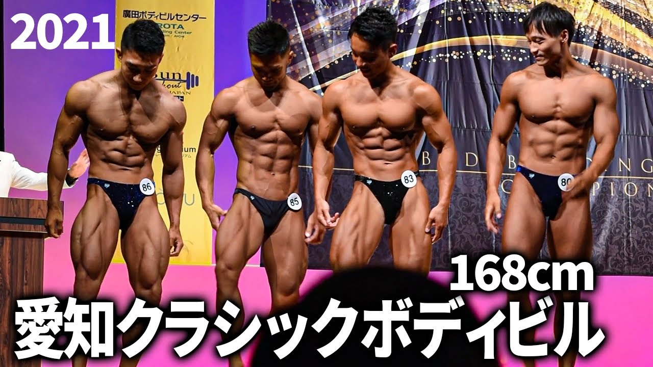 【速報】愛知クラシックボディビル168cm大会結果【初挑戦】