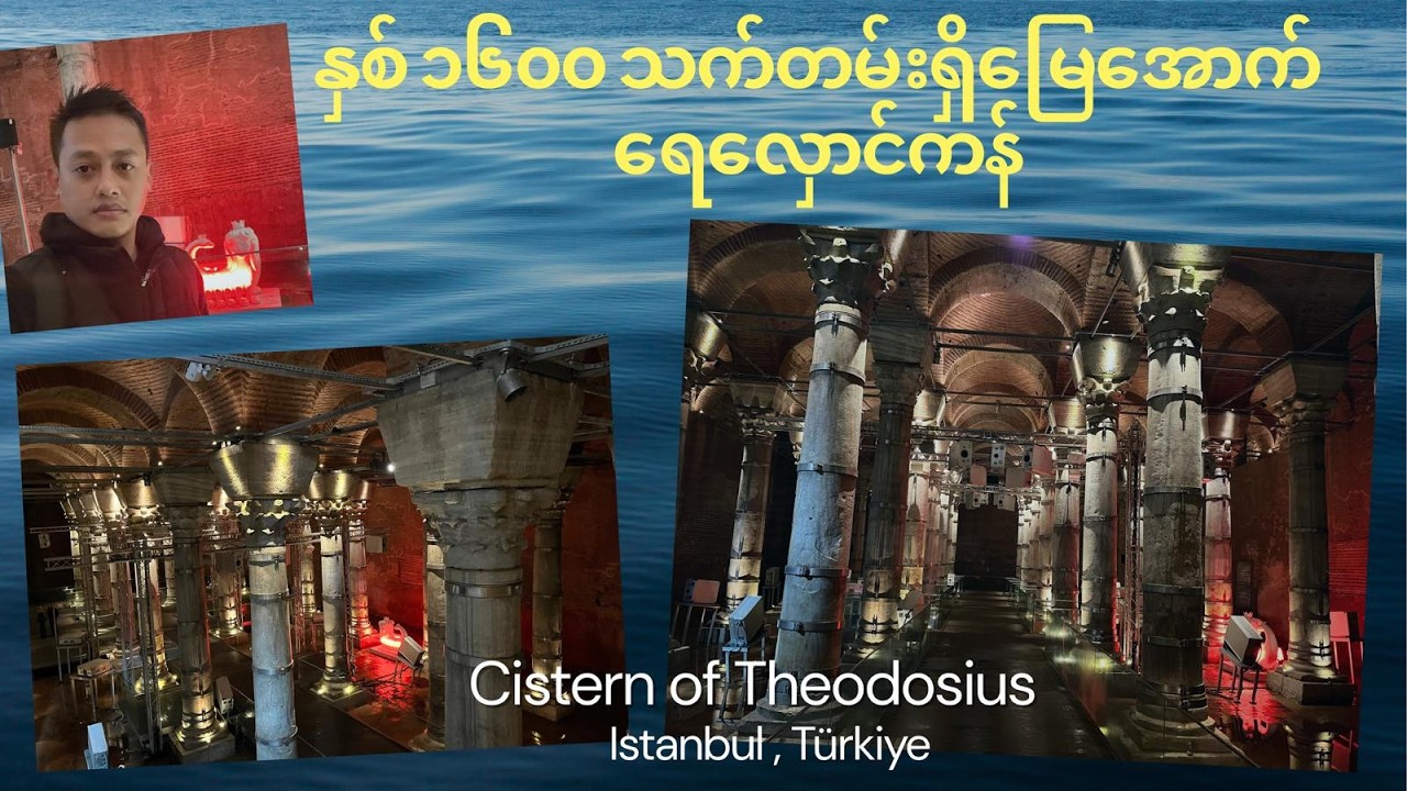 Cistern of Theodosius, Istanbul Türkiye / နှစ် ၁၆၀၀ သက်တမ်းရှိမြေအောက်ရေလှောင်ကန်လေ့လာမယ်