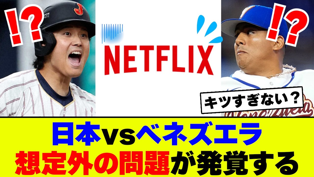 【ネットの反応】侍ジャパンのベネズエラ戦、試合前から5chがざわついてる理由...【ヤフコメ】【2ch 5ch】