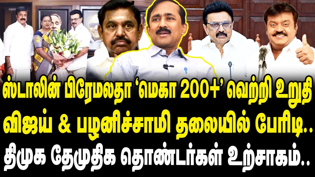 ஸ்டாலின் பிரேமலதா 'மெகா 200+