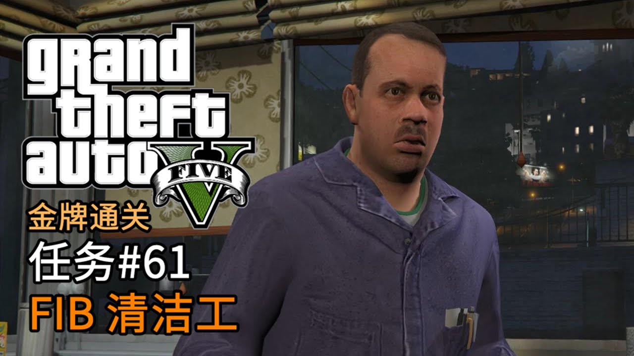 GTA5 任务#61 FIB 清洁工 | 侠盗猎车手5 主线任务 金牌通关 简体中文版