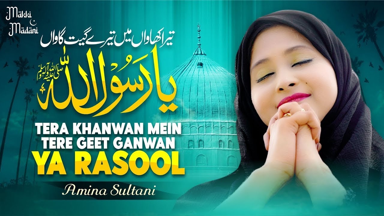 Tera Khawan Mein Tere Geet Gawan Ya Rasool | Amina Sultani | Naat Sharif Makki Madani