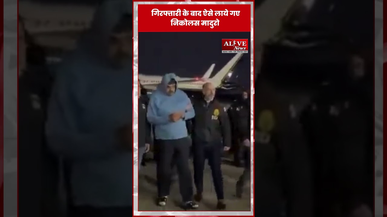 Nicolas Maduro Arrested: गिरफ्तारी के बाद ऐसे लाये गए निकोलस मादुरो