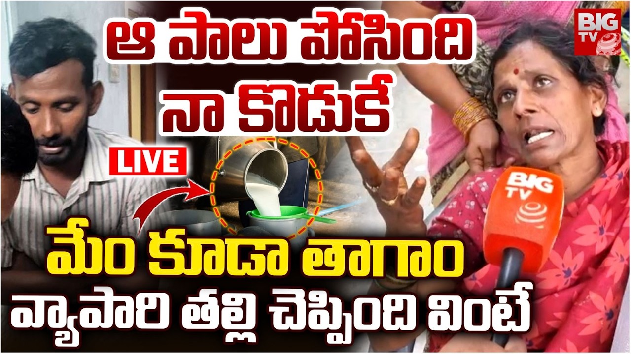 Milkman Mother Reveal Facts LIVE: ఆ పాలు పోసింది నా కొడుకే.. మేం కూడా తాగాం | Rajamundray Milk Case