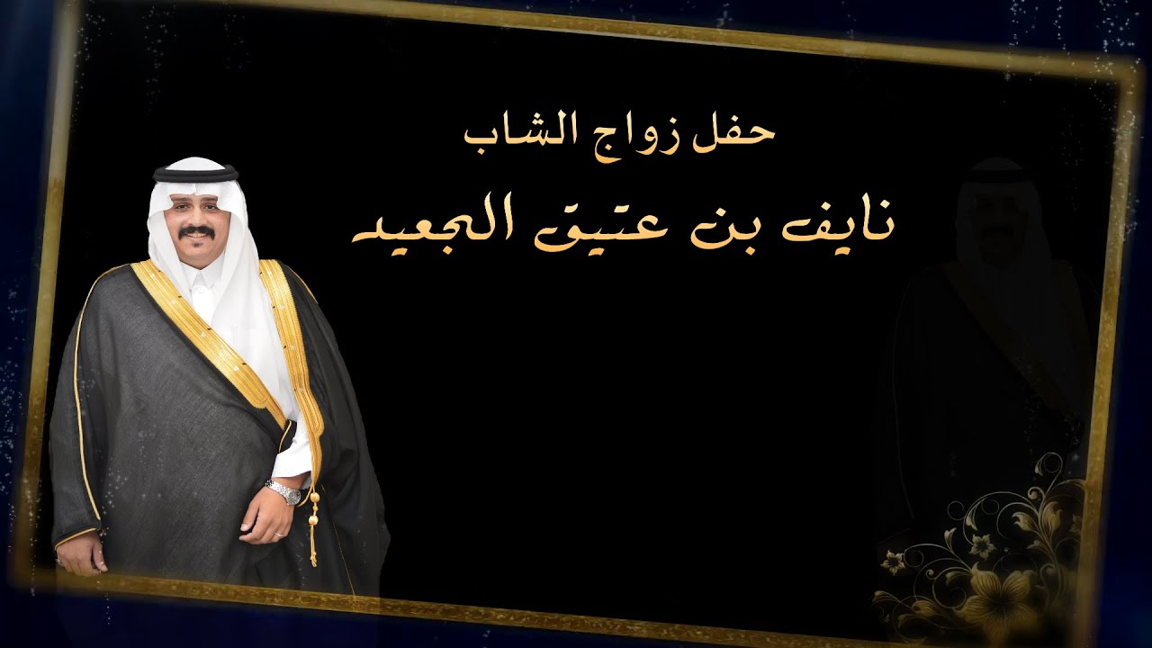 حفل زواج الشاب / نايف بن عتيق الجعيد ( قاعة الماسه روز )