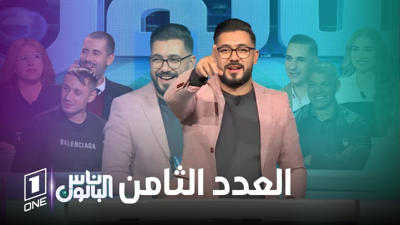 ناس البالون 3 | العدد الثامن مع محمد سليماني، ضيوف العدد : شريف حجار، رضوان شريفي